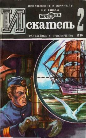 Обложка книги «Искатель. 1980. Выпуск №2» — Дик Фрэнсис, Владимир Щербаков, Юрий Тарский, Журнал «Искатель»