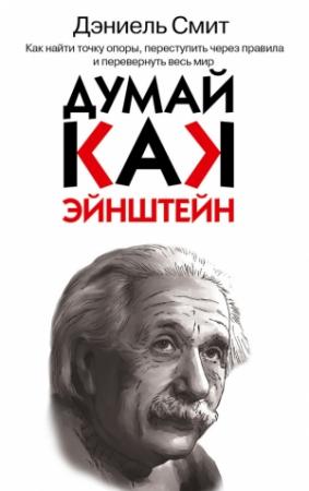Обложка книги «Думай, как Эйнштейн» — Дэниэл Смит