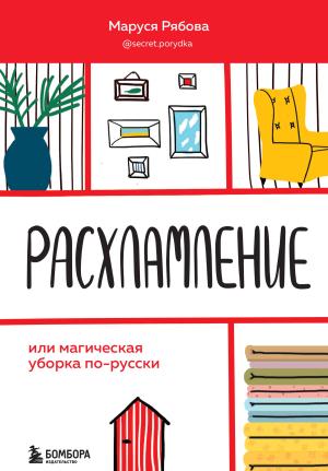 Обложка книги «Расхламление, или Магическая уборка по-русски» — Маруся Рябова