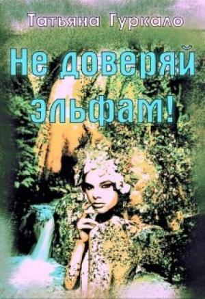 Обложка книги «Не доверяй эльфам! (СИ)» — Татьяна Гуркало