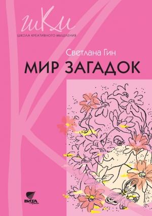 Обложка книги «Мир загадок. Программа и методические рекомендации по внеурочной деятельности в начальной школе. Пособие для учителя. 1 класс» — Светлана Гин
