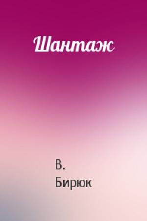 Обложка книги «Шантаж» — В. Бирюк