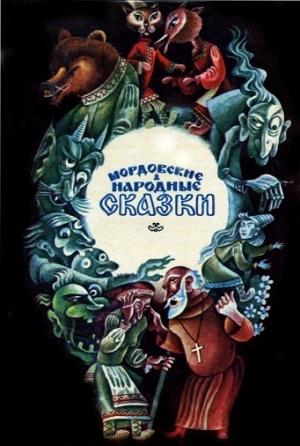 Обложка книги «Мордовские народные сказки»