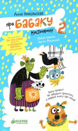 Обложка книги «Про Бабаку Косточкину-2» — Анна Никольская