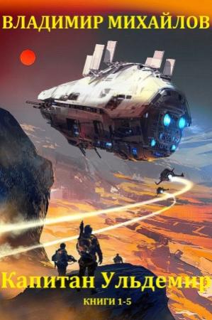 Обложка книги «Капитан Ульдемир. Сборник. Книги 1-5» — Владимир Михайлов