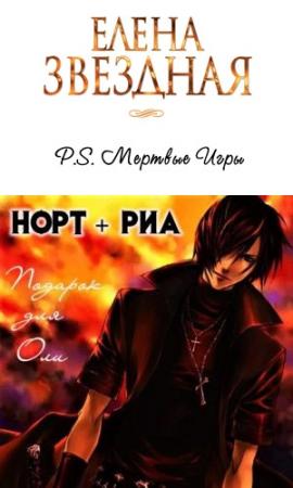 Обложка книги «P.S. Норт+Риа» — Елена Звездная