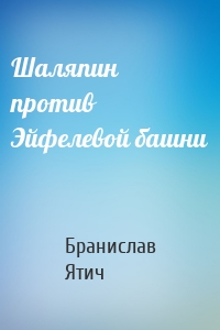 Шаляпин против Эйфелевой башни