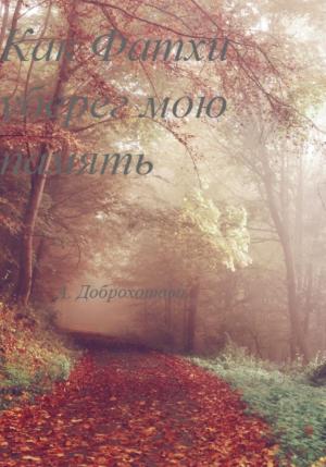 Обложка книги «Как Фатхи уберег мою память» — Алла Доброхотова