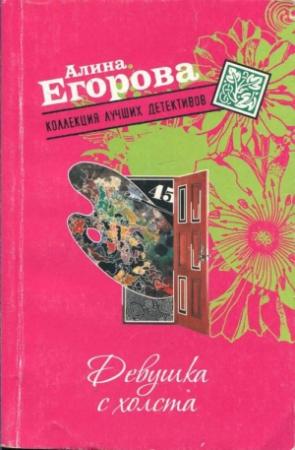 Обложка книги «Девушка с холста» — Алина Егорова