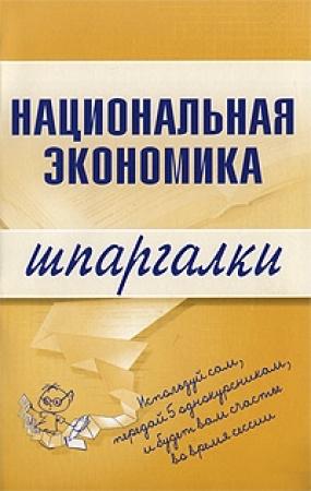 Обложка книги «Национальная экономика» — Антон Кошелев
