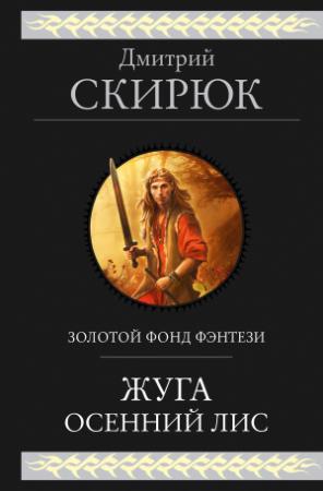 Обложка книги «Жуга. Осенний лис» — Дмитрий Скирюк