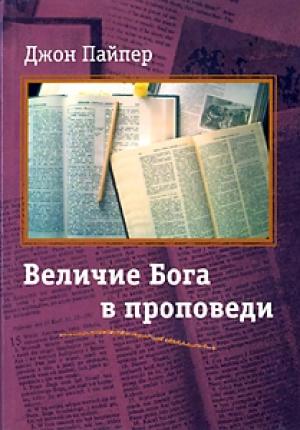 Обложка книги «Величие Бога в проповеди» — Джон Пайпер