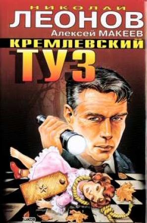 Обложка книги «Кремлевский туз» — Николай Леонов, Алексей Макеев