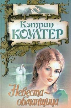 Обложка книги «Невеста-обманщица» — Кэтрин Коултер