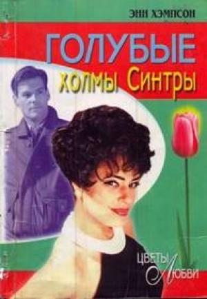 Обложка книги «Голубые холмы Синтры» — Энн Хэмпсон