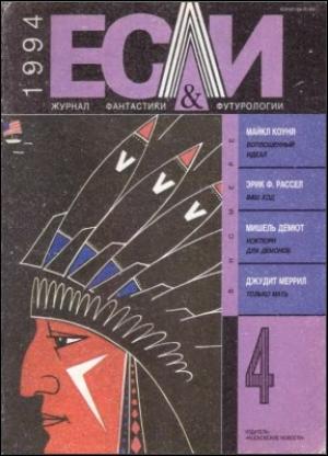 Обложка книги ««Если», 1994 № 04» — Журнал «Если», Йохан Хейзинга, Майкл Коуни, Джудит Меррил, Эрик Фрэнк Рассел, Владимир Войнович, Уильям Тенн, Мишель Демют, Леонид Гозман, Татьяна Гаврилова, Александр Суворов