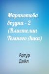 Артур Конан Дойль - Маракотова бездна – 2 (Властелин Темного Лика)