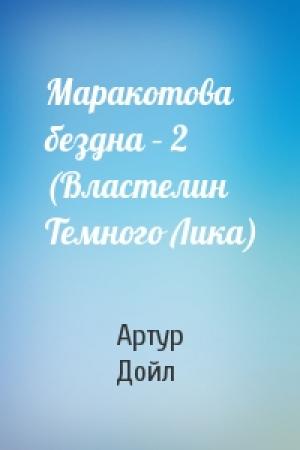 Обложка книги «Маракотова бездна – 2 (Властелин Темного Лика)» — Артур Конан Дойль