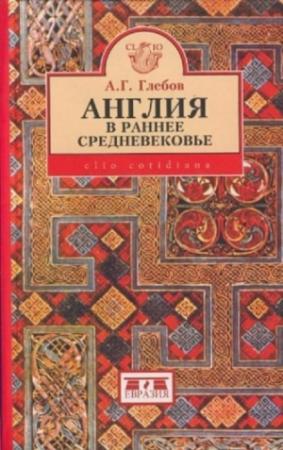 Обложка книги «Англия в раннее средневековье» — Андрей Глебов
