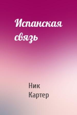 Обложка книги «Испанская связь» — Ник Картер