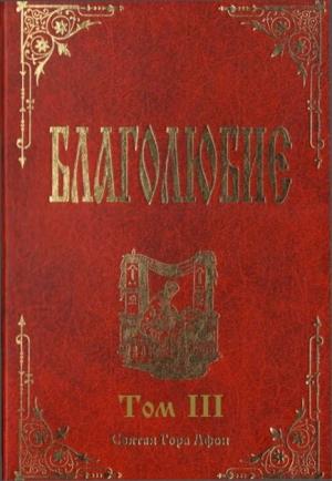 Обложка книги «Благолюбие. Том 3» — Павел Евергетин