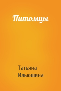 Питомцы