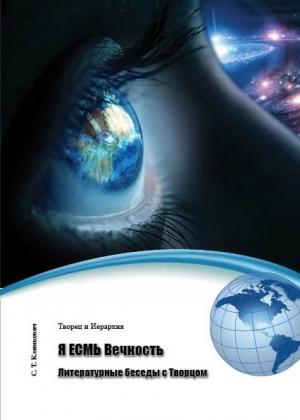 Обложка книги «Я ЕСМЬ Вечность. Литературные беседы с Творцом (сборник)» — Светлана Климкевич
