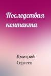 Дмитрий Сергеев - Последствия контакта