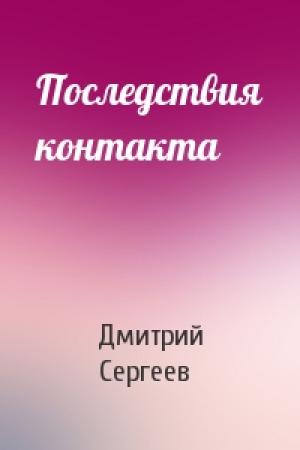 Обложка книги «Последствия контакта» — Дмитрий Сергеев