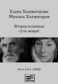 Елена Холмогорова, Михаил Холмогоров - Второстепенная суть вещей