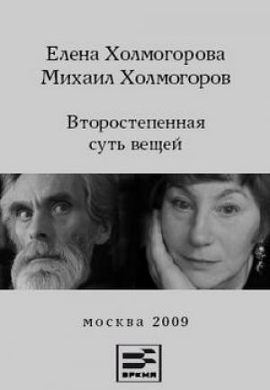 Обложка книги «Второстепенная суть вещей» — Елена Холмогорова, Михаил Холмогоров