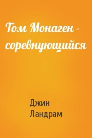 Обложка книги «Том Монаген - соревнующийся» — Джин Ландрам