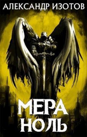 Обложка книги «Мера ноль» — Александр Изотов