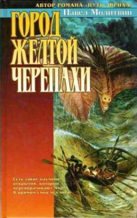 Обложка книги «Притча о скверной жене» — Павел Молитвин
