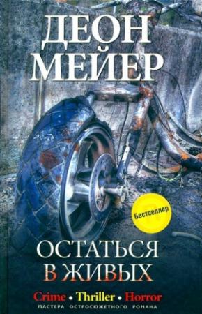 Обложка книги «Остаться в живых» — Деон Мейер