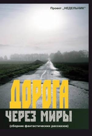 Обложка книги «Дорога через миры» — Виталий Гребеник, Константин Qwer, Elrik, Mar, Гелла, Татьяна Карпачёва, Кирилл Кононов, Лауталь, Александр Ладейщиков, Дмитрий Литвинцев, Андрей Лоренц, Яна Люрина, Мегалодонт, Морриган, Иван Мроев, Никер, Александр Пересвет, Анна Петрова, Лидия Рыбакова, Рю, Скрофа, Вальдемар Эбель, Р. Эйнбоу
