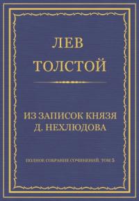 Лев Толстой - Из записок князя Д. Нехлюдова