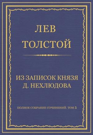 Обложка книги «Из записок князя Д. Нехлюдова» — Лев Толстой