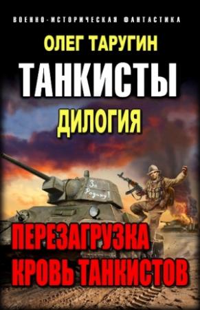Обложка книги «Танкисты. Дилогия» — Олег Таругин