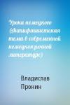 Владислав Пронин - Уроки немецкого (Антифашистская тема в современной немецкоязычной литературе)