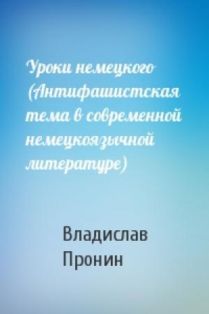 Обложка книги «Уроки немецкого (Антифашистская тема в современной немецкоязычной литературе)» — Владислав Пронин