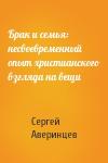 Сергей Аверинцев - Брак и семья: несвоевременный опыт христианского взгляда на вещи
