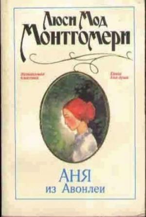 Обложка книги «Аня из Авонлеи» — Люси Монтгомери