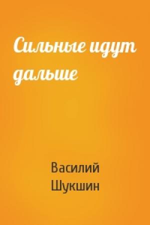 Обложка книги «Сильные идут дальше» — Василий Шукшин