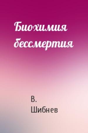 Обложка книги «Биохимия бессмертия» — В Шибнев