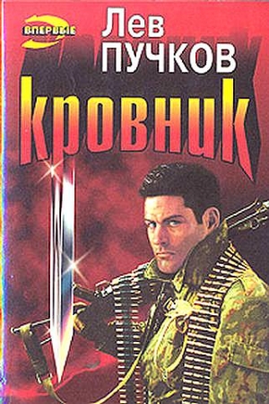 Обложка книги «Кровник» — Лев Пучков