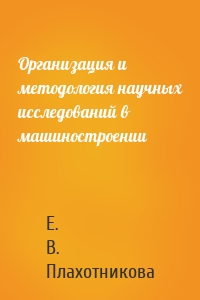 Организация и методология научных исследований в машиностроении