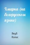 Якуб Колас - Хмарка (на белорусском языке)