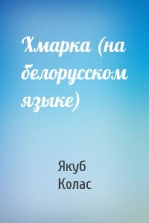 Обложка книги «Хмарка (на белорусском языке)» — Якуб Колас