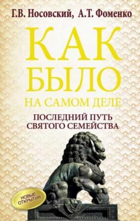 Обложка книги «Последний путь Святого семейства» — Глеб Носовский, Анатолий Фоменко